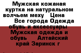 Мужская кожаная куртка на натуральном волчьем меху › Цена ­ 7 000 - Все города Одежда, обувь и аксессуары » Мужская одежда и обувь   . Алтайский край,Заринск г.